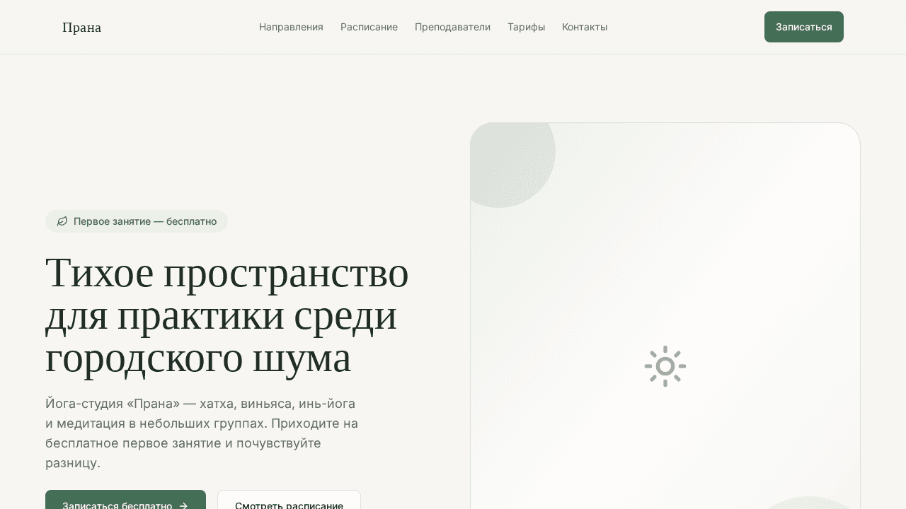 Йога-студия Прана