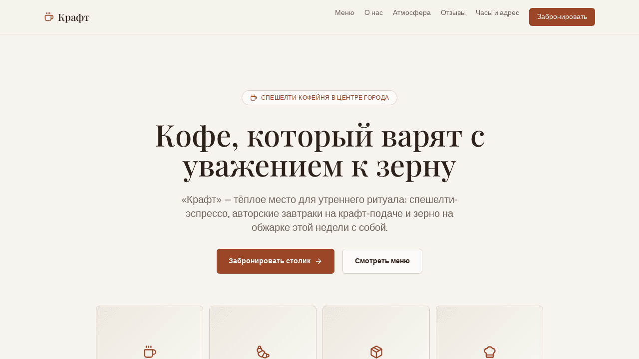 Кофейня Крафт