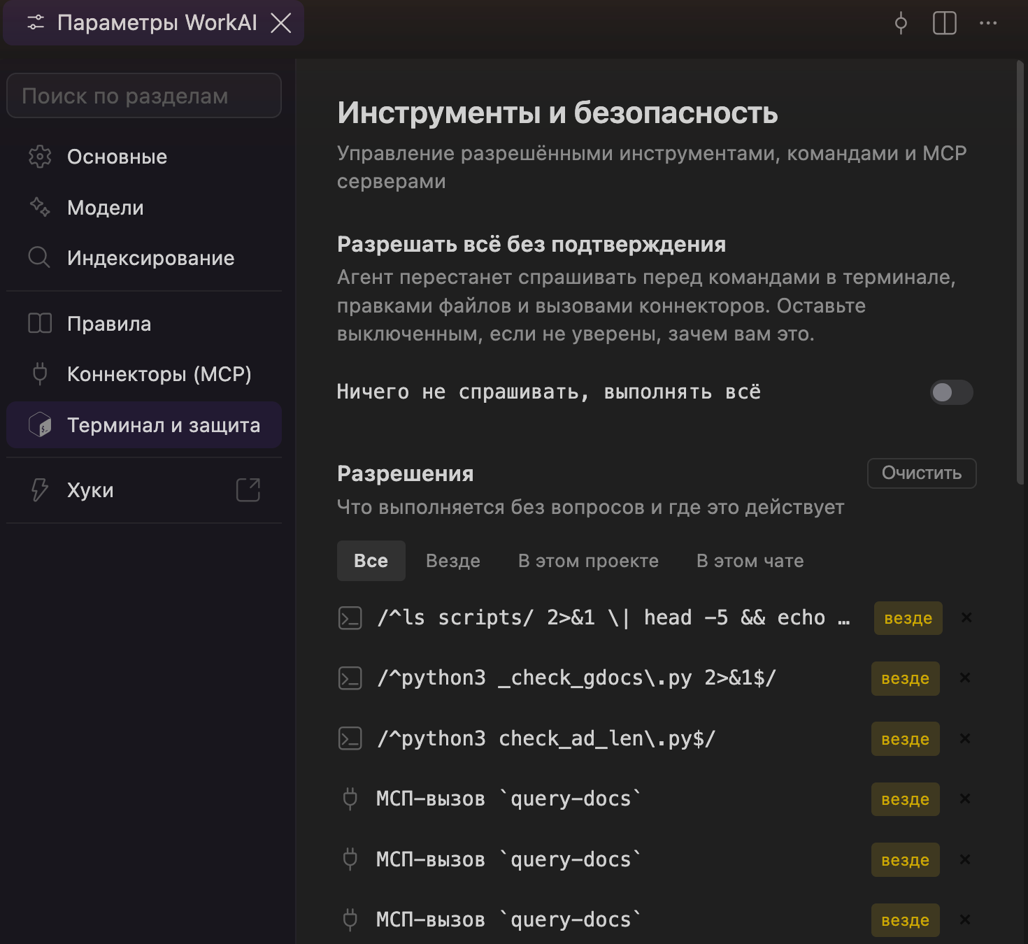 Настройки «Инструменты и безопасность»: список разрешений с областью действия и общий тумблер