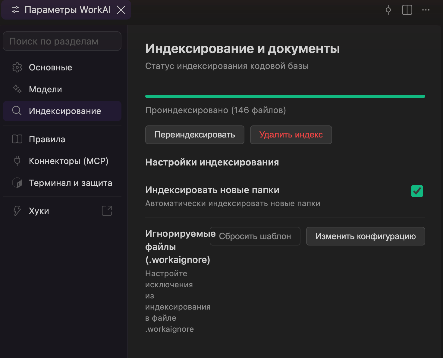 Статус индексирования проекта в клиенте: проиндексировано 146 файлов и настройки .workaignore